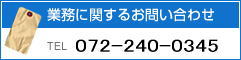 ̳Ф뤪䤤碌 TEL072-240-0345